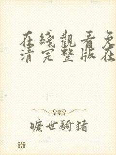 在线观看免费高清完整版在