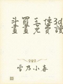 斗罗玉传3d漫画画免费读漫画封面