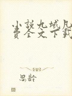 小说九域凡仙免费全文下载