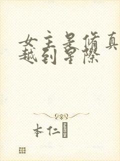 女主是修真者穿越到星际