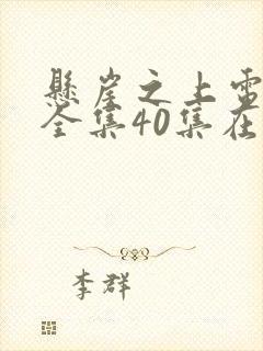 悬崖之上电视剧全集40集在线观看免费下载