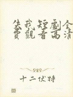 失我短剧全集免费观看高清封面