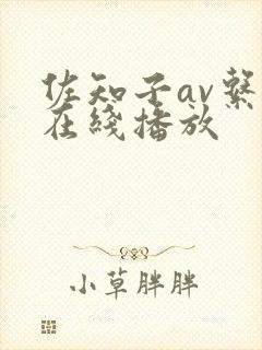 佐知子av系列在线播放封面