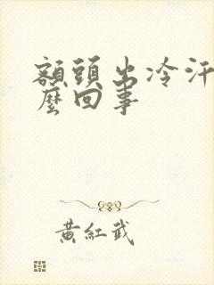 额头出冷汗是怎么回事