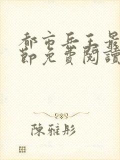 都市兵王最新章节免费阅读