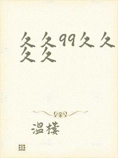 久久99久久久久久