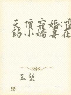 天价宠婚:霍总的小娇妻在线阅读封面