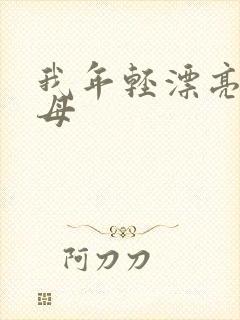 我年轻漂亮的岳母封面