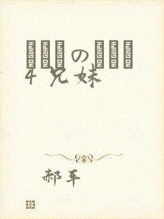 にたものどおし4 兄妹