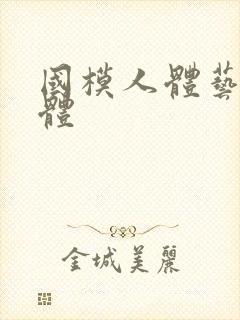 国模人体艺术人体