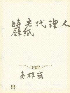 时光代理人高清壁纸