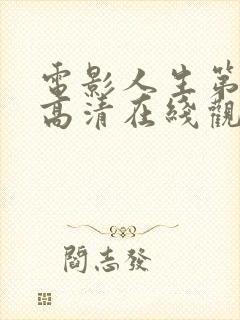 电影人生第一次高清在线观看免费