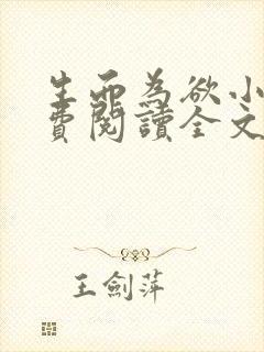 生而为欲小说免费阅读全文无弹窗