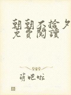 朝朝不拾夕全文免费阅读