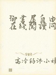 御书屋自由阅读在线阅读网站冷门小