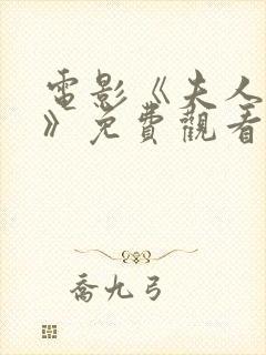 电影《夫人呆死》免费观看