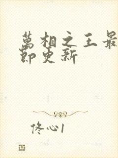 万相之王最新章节更新