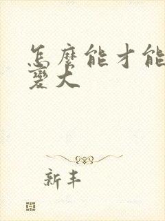 怎么能才能使胸变大