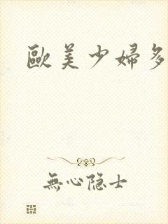 欧美少妇多毛逼