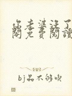 你老婆没了笔趣阁免费阅读封面