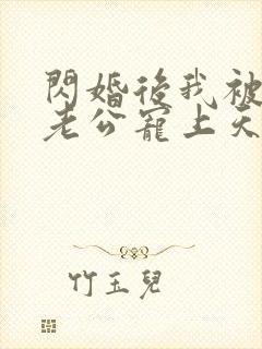 闪婚后我被千亿老公宠上天短剧免费观看封面