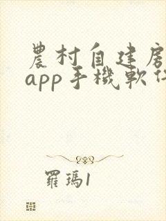 农村自建房画图app手机软件