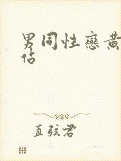 男同性恋黄片网站