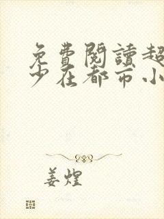 免费阅读超级狂少在都市小说