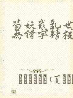 苟妖武乱世修仙无错字精校版