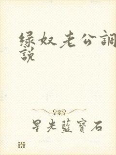 绿奴老公调教小说