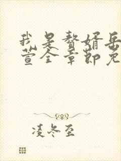 我是赘婿岳风柳萱全章节免费阅读