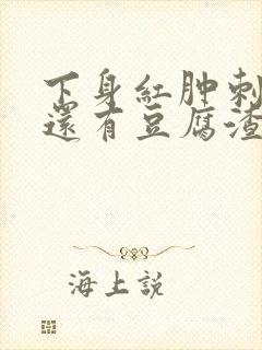 下身红肿刺痛痒还有豆腐渣怎么治疗好