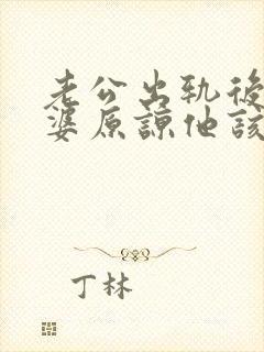 老公出轨后想老婆原谅他该怎么做