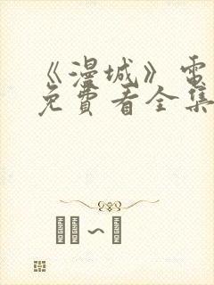 《漫城》电视剧免费看全集完整版