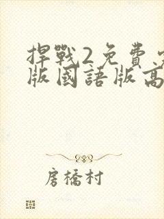 捍战2免费完整版国语版高清封面