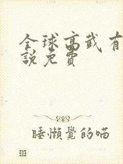 全球高武有声小说免费