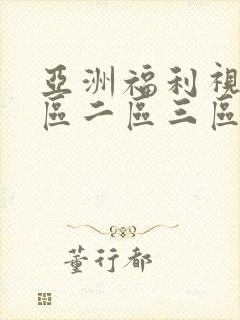 亚洲福利视频一区二区三区
