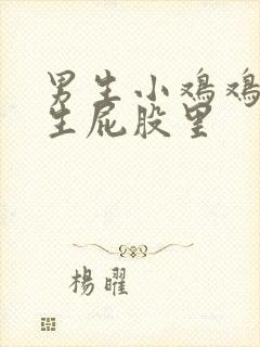 男生小鸡鸡捅女生屁股里