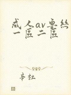 成人av鲁丝片一区二区