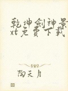 乾坤剑神景言txt免费下载