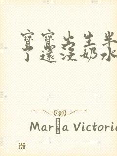 宝宝出生半个月了还没奶水怎么办