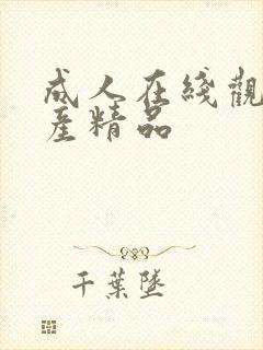 成人在线观看国产精品