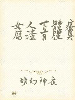 女人下体瘙痒豆腐渣有腥臭味