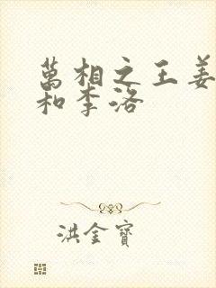 万相之王姜青娥和李洛