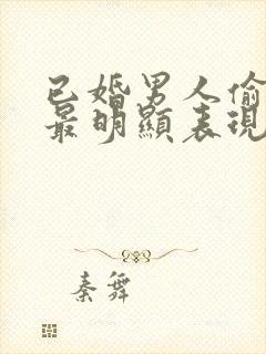 已婚男人偷看你最明显表现封面