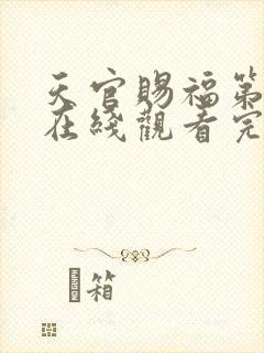 天官赐福第二季在线观看完整版免费