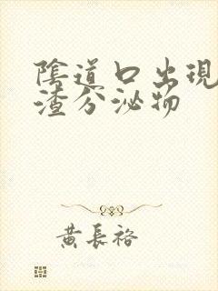 阴道口出现豆腐渣分泌物