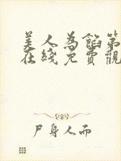 美人为馅第一季在线免费观看