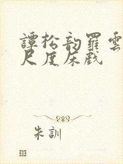 谭松韵罗云熙大尺度床戏