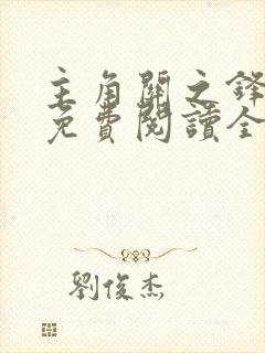 主角关之锋小说免费阅读全文最新章节